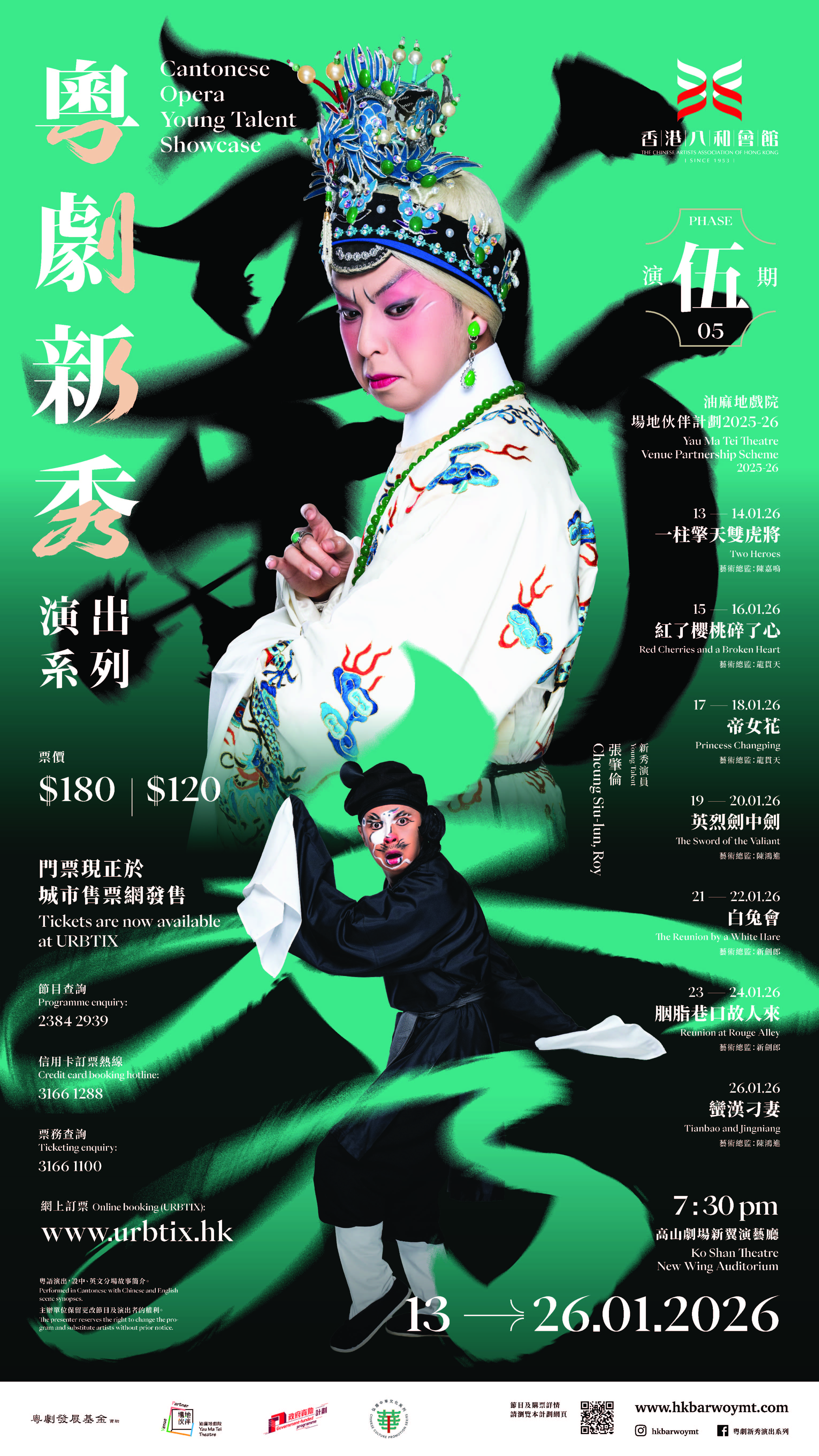 粵劇新秀演出系列五